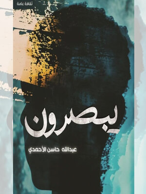 cover image of يبصرون